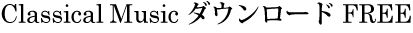著作権フリー・クラシカル音楽ダウンロード